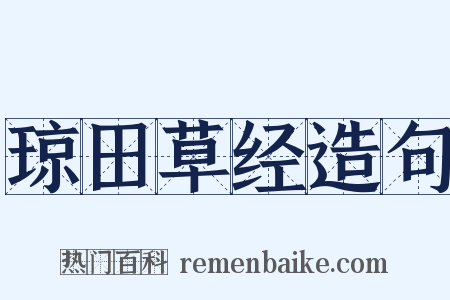 琼田草经造句是什么意思的图片